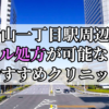 青山一丁目駅周辺のピル処方婦人科おすすめクリニック10選を紹介しています。