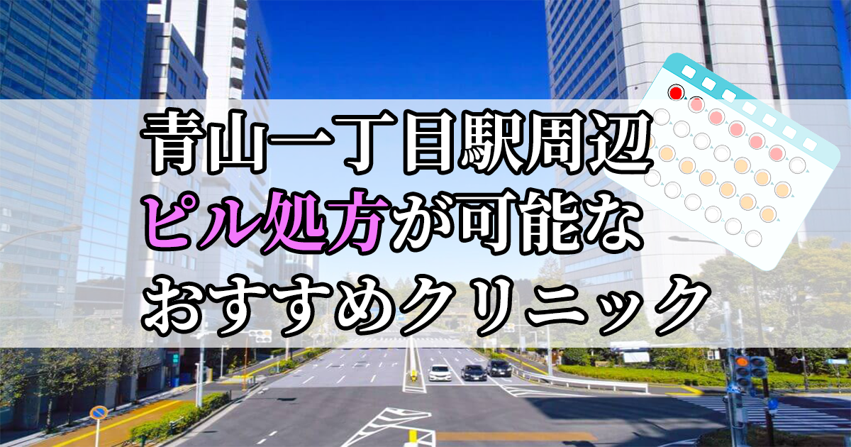 青山一丁目駅周辺のピル処方婦人科おすすめクリニック10選を紹介しています。