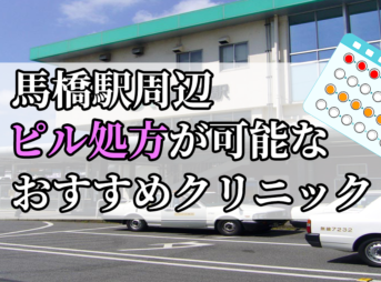 馬橋駅ピル処方おすすめクリニック(産婦人科)10選