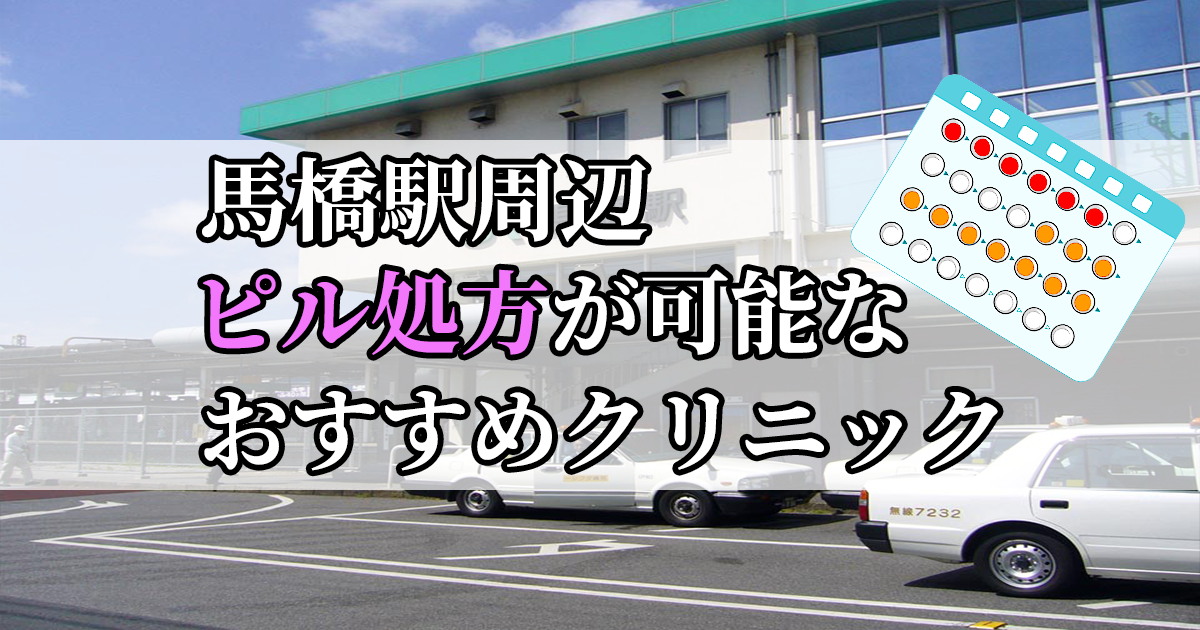 馬橋駅ピル処方おすすめクリニック(産婦人科)10選