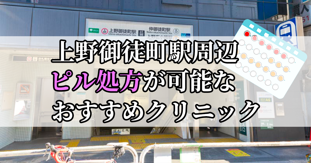 上野御徒町駅ピル処方おすすめクリニック(産婦人科)10選