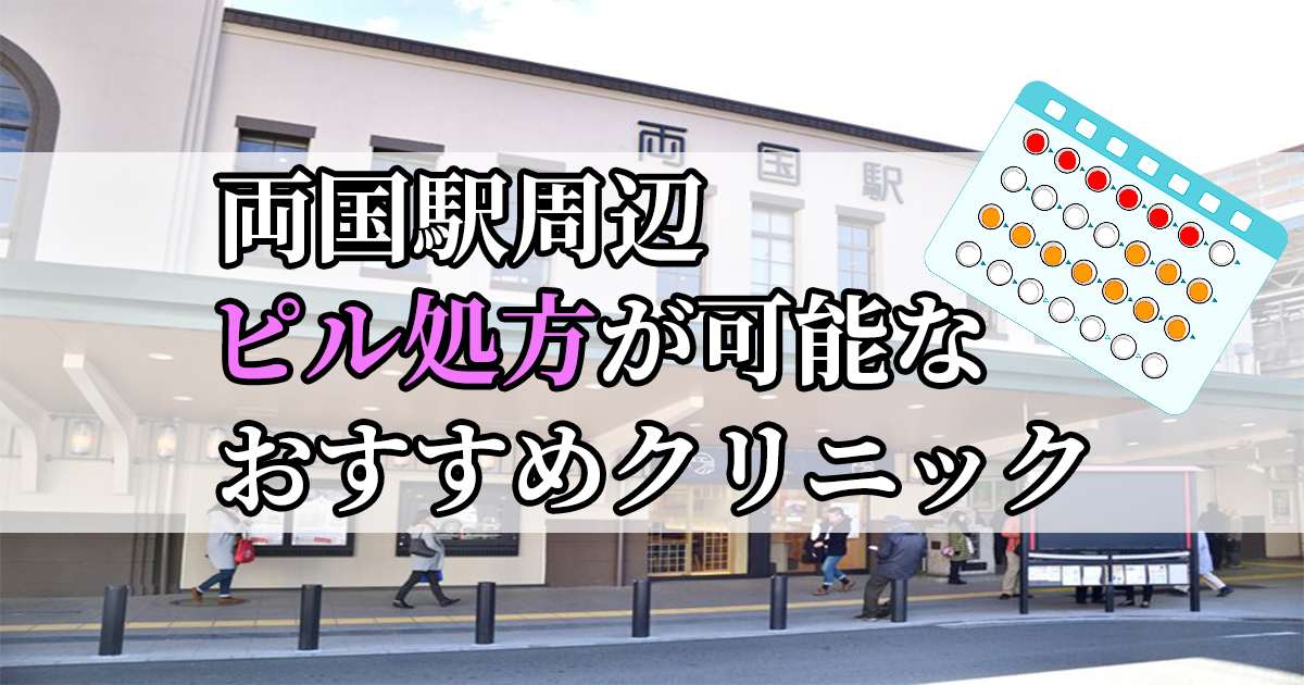 両国駅ピル処方おすすめクリニック(産婦人科)10選
