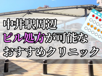 中井駅ピル処方おすすめクリニック(産婦人科)10選