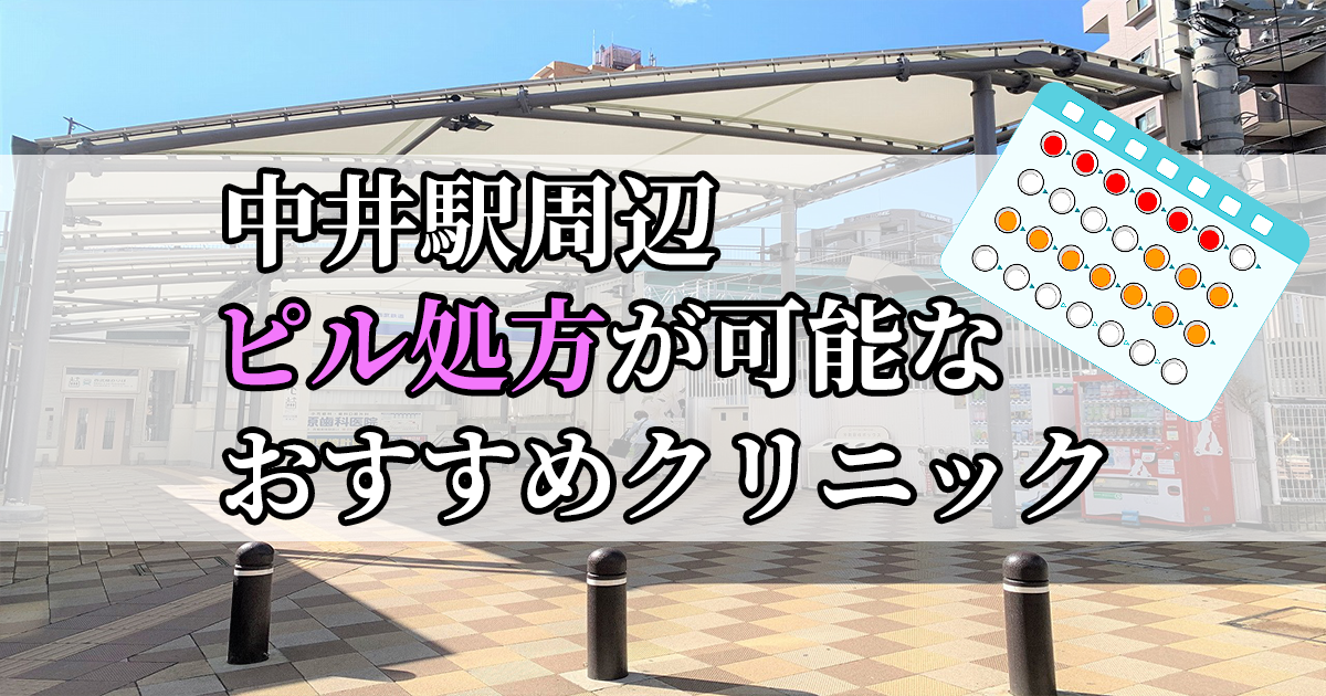 中井駅ピル処方おすすめクリニック(産婦人科)10選