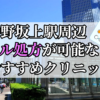 中野坂上駅ピル処方おすすめクリニック(産婦人科)10選