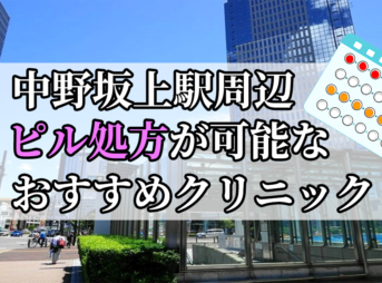 中野坂上駅ピル処方おすすめクリニック(産婦人科)10選