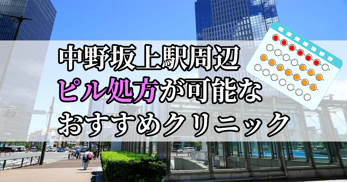 中野坂上駅ピル処方おすすめクリニック(産婦人科)10選