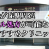 光が丘駅ピル処方おすすめクリニック(産婦人科)10選