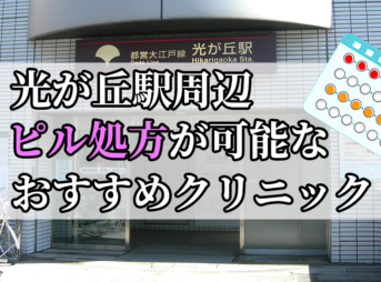 光が丘駅ピル処方おすすめクリニック(産婦人科)10選