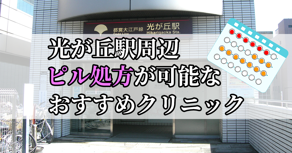 光が丘駅ピル処方おすすめクリニック(産婦人科)10選