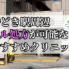 勝どき駅ピル処方おすすめクリニック(産婦人科)10選