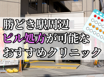 勝どき駅ピル処方おすすめクリニック(産婦人科)10選