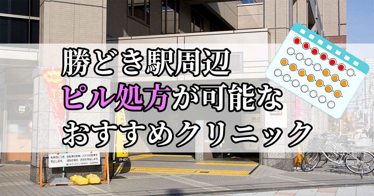 勝どき駅ピル処方おすすめクリニック(産婦人科)10選