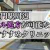 大門駅ピル処方おすすめクリニック(産婦人科)10選