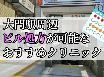 大門駅ピル処方おすすめクリニック(産婦人科)10選