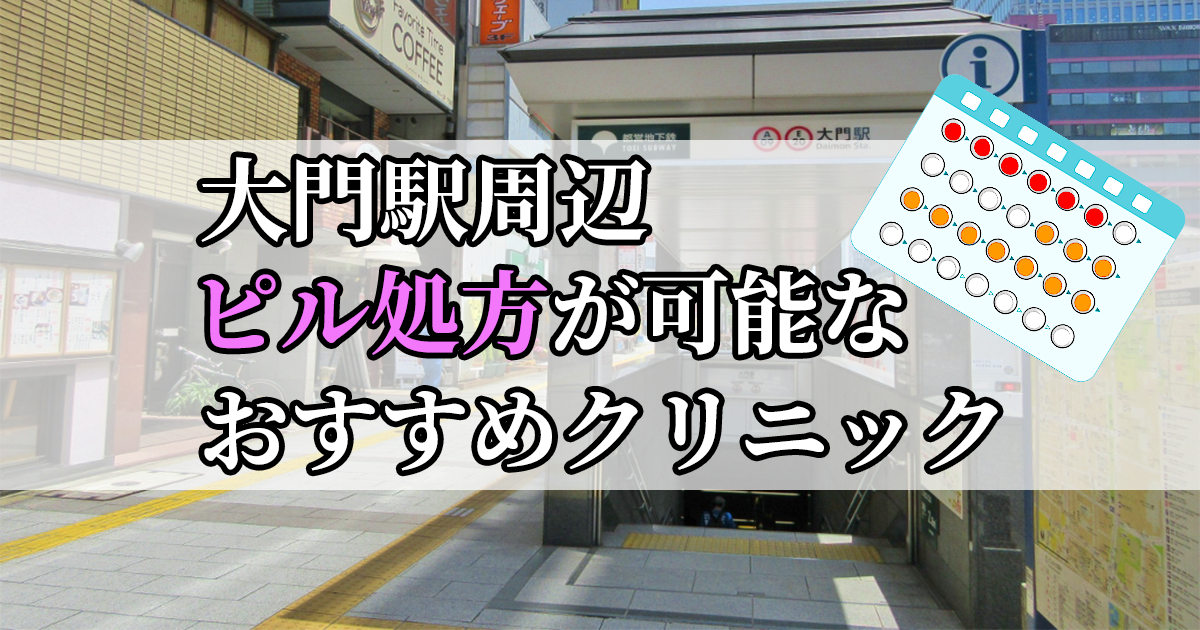 大門駅ピル処方おすすめクリニック(産婦人科)10選