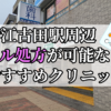 新江古田駅ピル処方おすすめクリニック(産婦人科)10選