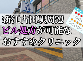 新江古田駅ピル処方おすすめクリニック(産婦人科)10選