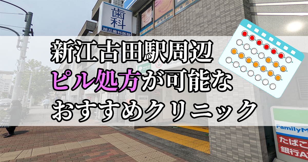 新江古田駅ピル処方おすすめクリニック(産婦人科)10選