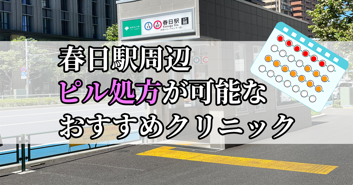 春日駅おすすめクリニック(産婦人科)10選