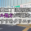 本郷三丁目駅ピル処方おすすめクリニック(産婦人科)10選