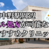 東中野駅ピル処方おすすめクリニック(産婦人科)10選