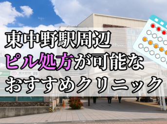 東中野駅ピル処方おすすめクリニック(産婦人科)10選