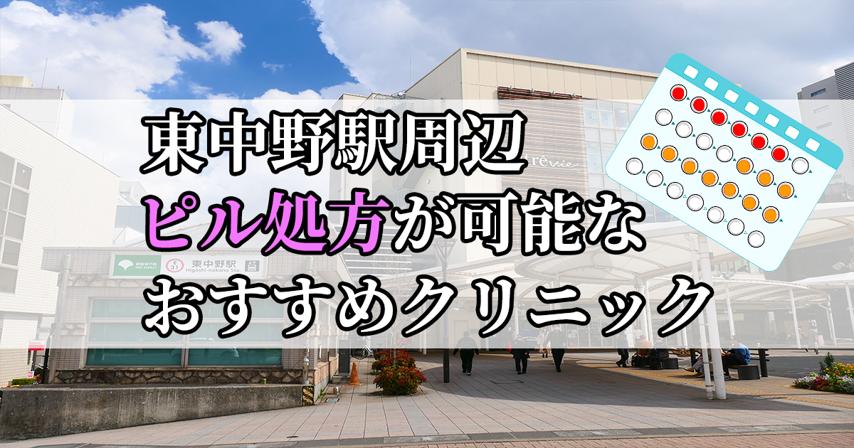 東中野駅ピル処方おすすめクリニック(産婦人科)10選