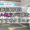 東新宿駅ピル処方おすすめクリニック(産婦人科)10選