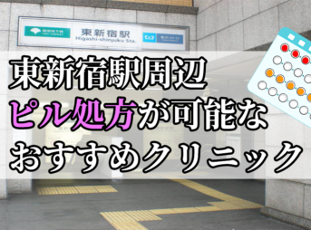 東新宿駅ピル処方おすすめクリニック(産婦人科)10選