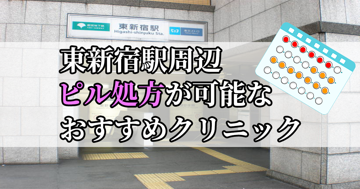 東新宿駅ピル処方おすすめクリニック(産婦人科)10選