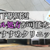 森下駅ピル処方おすすめクリニック(産婦人科)10選