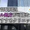 汐留駅ピル処方おすすめクリニック(産婦人科)10選