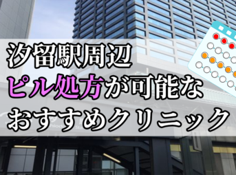 汐留駅ピル処方おすすめクリニック(産婦人科)10選