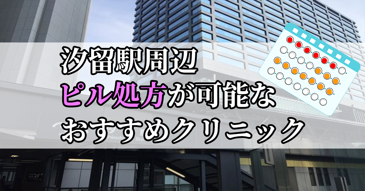 汐留駅ピル処方おすすめクリニック(産婦人科)10選