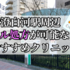 清澄白河駅ピル処方おすすめクリニック(産婦人科)10選