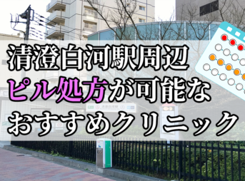 清澄白河駅ピル処方おすすめクリニック(産婦人科)10選