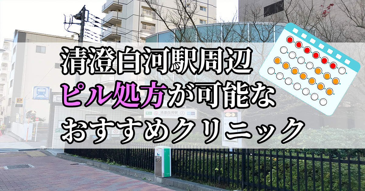 清澄白河駅ピル処方おすすめクリニック(産婦人科)10選