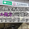 牛込神楽坂駅ピル処方おすすめクリニック(産婦人科)10選