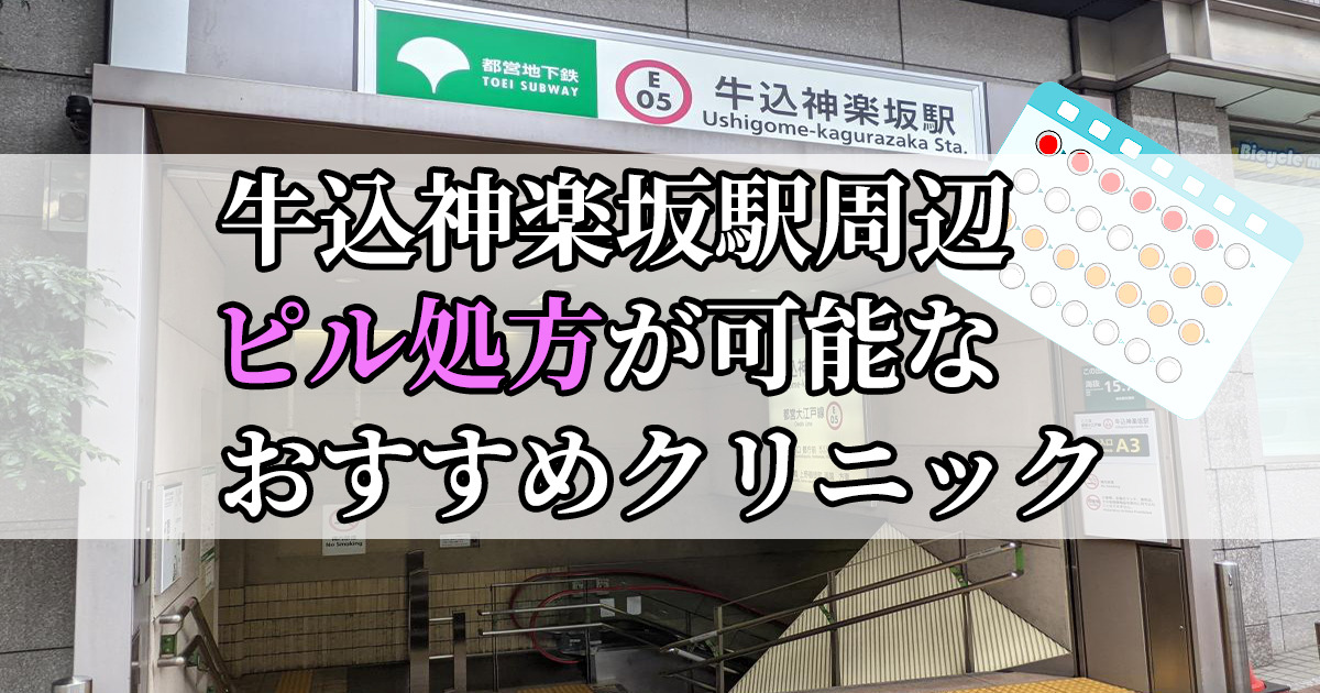 牛込神楽坂駅ピル処方おすすめクリニック(産婦人科)10選