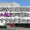 練馬春日町駅ピル処方おすすめクリニック(産婦人科)10選