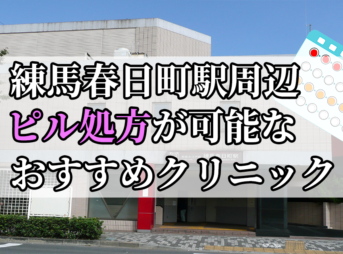 練馬春日町駅ピル処方おすすめクリニック(産婦人科)10選