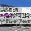 練馬駅ピル処方おすすめクリニック(産婦人科)10選