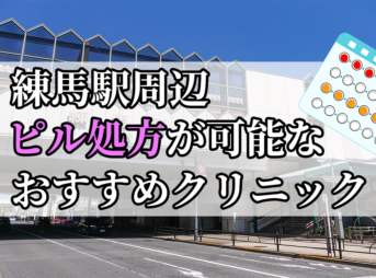 練馬駅ピル処方おすすめクリニック(産婦人科)10選