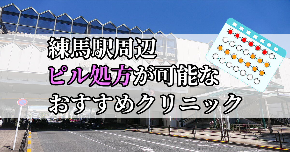 練馬駅ピル処方おすすめクリニック(産婦人科)10選