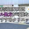 若松河田駅ピル処方おすすめクリニック(産婦人科)10選