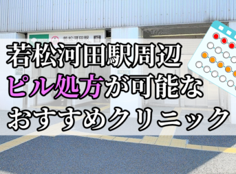 若松河田駅ピル処方おすすめクリニック(産婦人科)10選