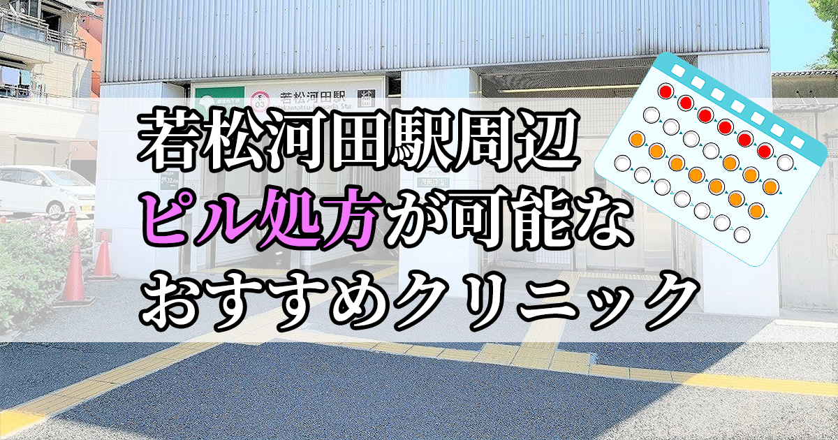 若松河田駅ピル処方おすすめクリニック(産婦人科)10選