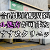 落合南長崎駅ピル処方おすすめクリニック(産婦人科)10選