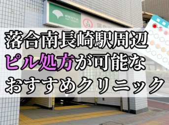 落合南長崎駅ピル処方おすすめクリニック(産婦人科)10選